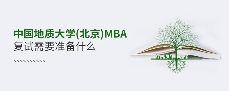 中国地质大学(北京)MBA复试需要准备什么