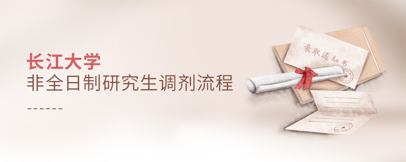 长江大学非全日制研究生调剂流程
