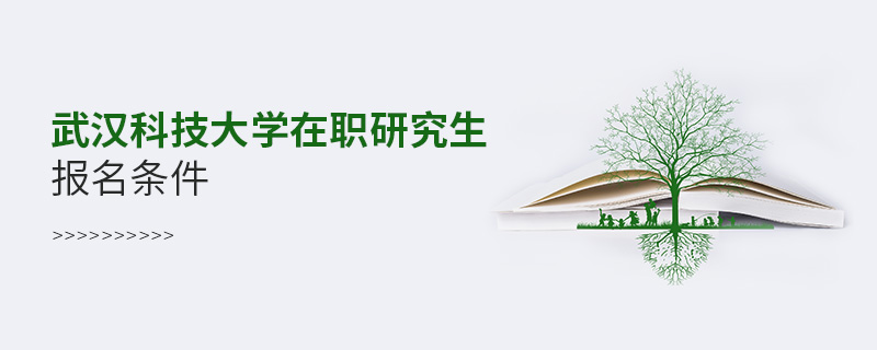武汉科技大学在职研究生报名条件