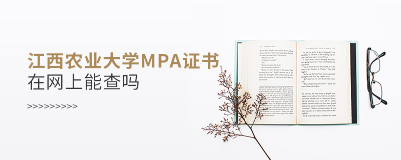 江西农业大学MPA证书在网上能查吗
