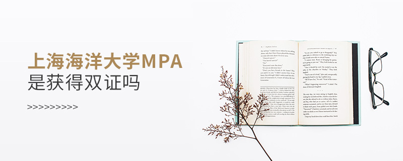 上海海洋大学MPA是获得双证吗
