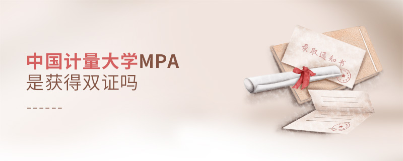 中国计量大学MPA是获得双证吗