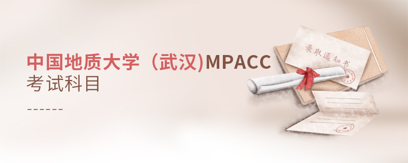 中国地质大学（武汉)MPAcc考试科目