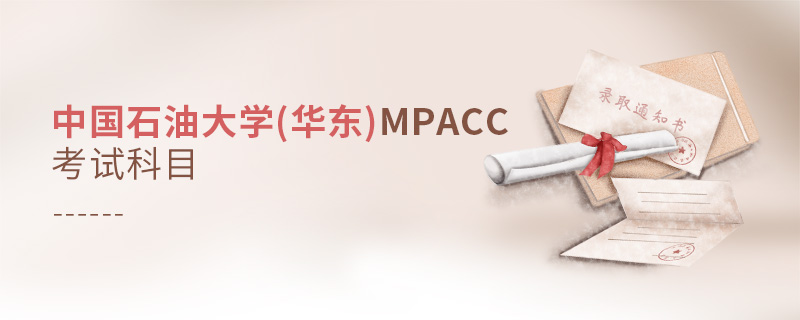 中国石油大学(华东)MPAcc考试科目