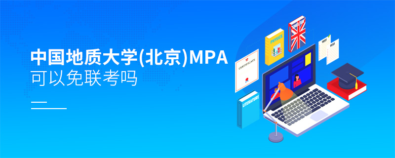 中国地质大学(北京)MPA可以免联考吗