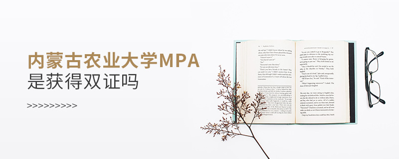 内蒙古农业大学MPA是获得双证吗