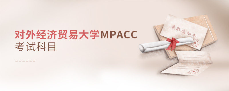 对外经济贸易大学MPAcc考试科目