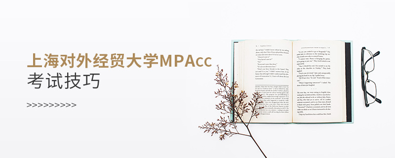 上海对外经贸大学MPAcc考试技巧