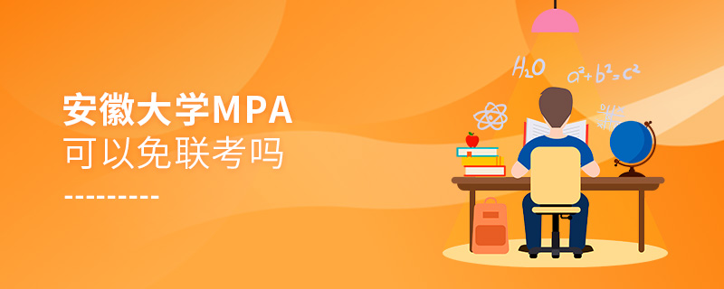 在职考研报考安徽大学MPA能否免联考？
