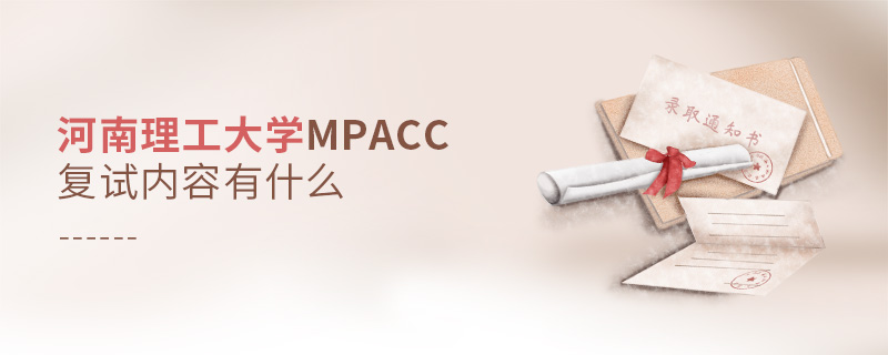 河南理工大学MPAcc复试内容有什么