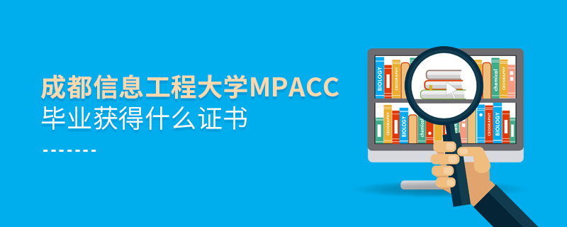 成都信息工程大学MPAcc毕业获得什么证书
