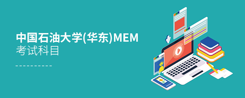 中国石油大学(华东)MEM考试科目