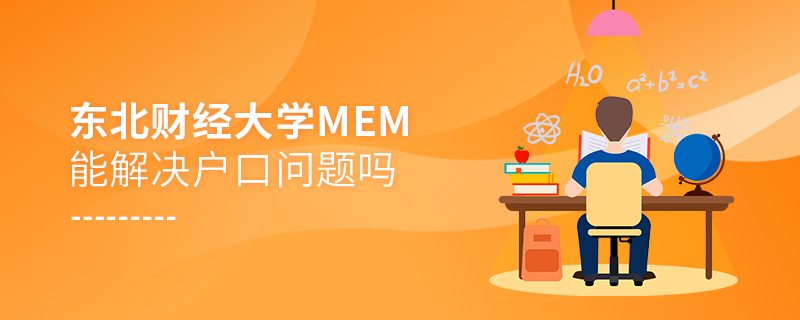 东北财经大学MEM能解决户口问题吗