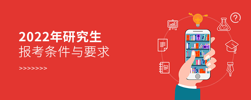 2022年研究生报考条件与要求