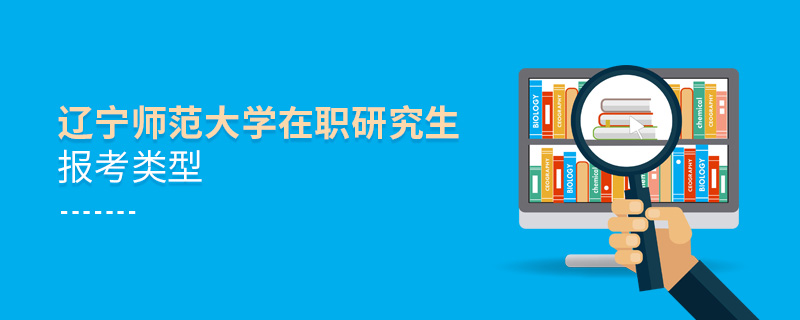 辽宁师范大学在职研究生报考类型