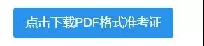 PDF准考证