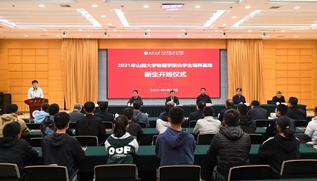 2021年山西大学物理学拔尖学生培养基地开班仪式举行