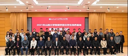 2021年山西大学物理学拔尖学生培养基地开班仪式举行