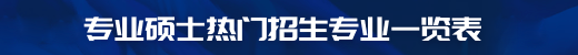 非全日制研究生专业一览表