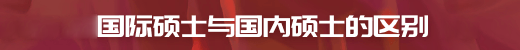 国际硕士与国内硕士区别