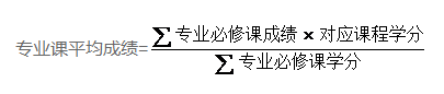 专业课平均成绩计算方法