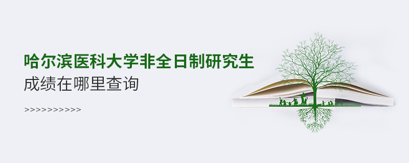 哈尔滨医科大学非全日制研究生成绩在哪里查询