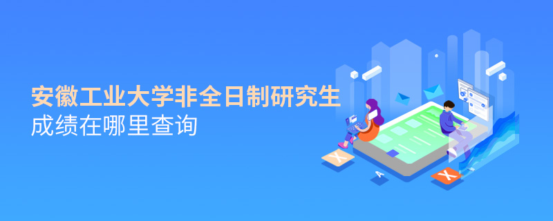 安徽工业大学非全日制研究生成绩在哪里查询