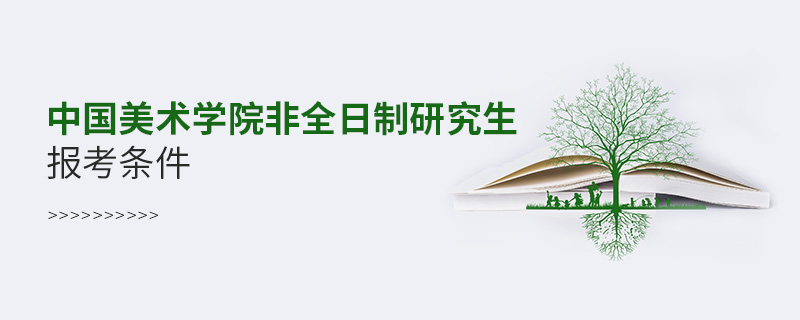 中国美术学院非全日制研究生报考条件