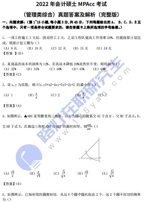 2022年会计硕士MPAcc考试（管理类综合）真题答案及解析（完整版）