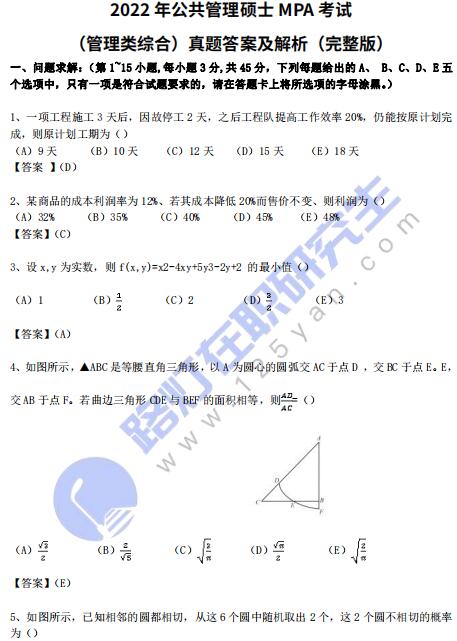 2022年公共管理硕士MPA考试（管理类综合）真题答案及解析（完整版）