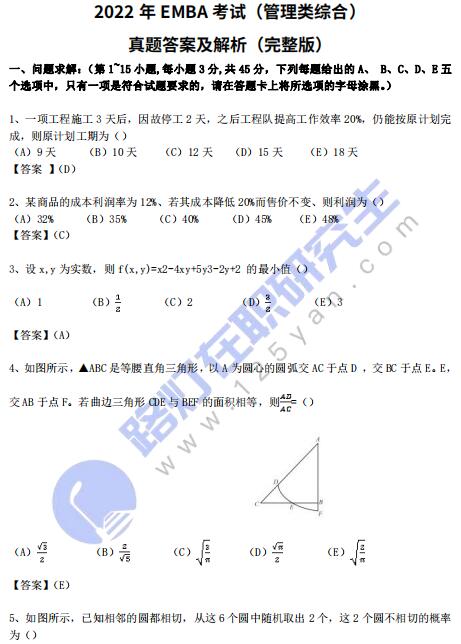 2022年EMBA考试（管理类综合）真题答案及解析（完整版）