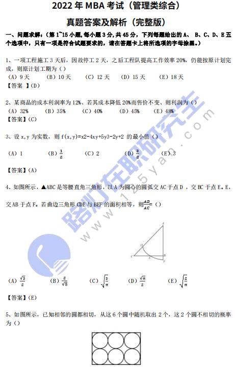 2022年MBA考试（管理类综合）真题答案及解析（完整版）
