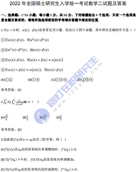 2022年全国硕士研究生考试数学（二）真题及答案解析（完整版）