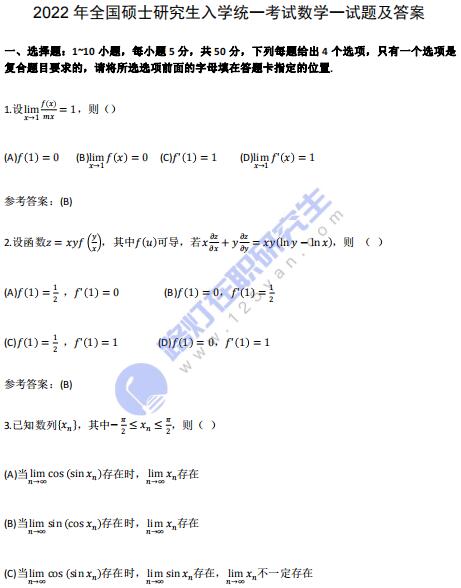 2022年全国硕士研究生考试数学（一）真题及答案解析（完整版）