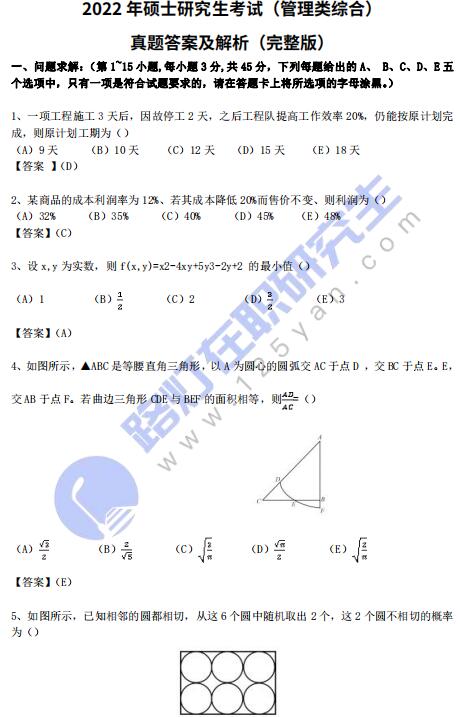 2022年全国硕士研究生考试（管理类综合）真题答案及解析（完整版）