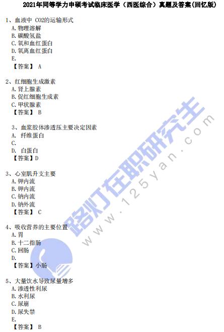 2021年同等学力申硕考试临床医学（西医综合）真题及答案(回忆版)