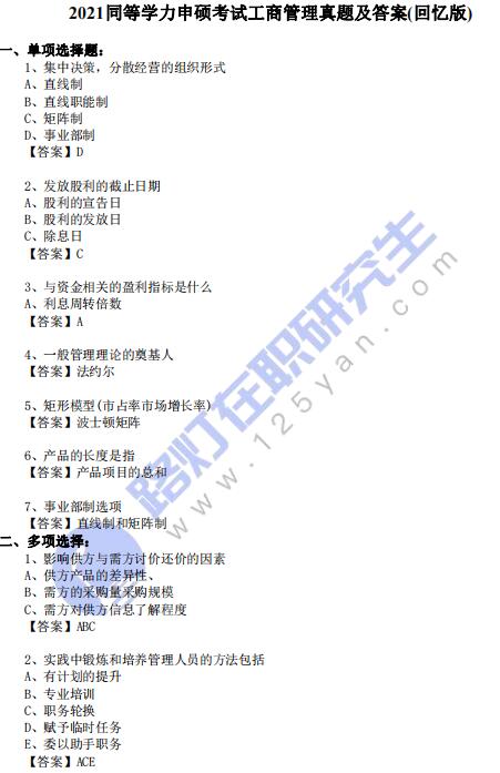 2021同等学力申硕考试《工商管理》真题及答案(回忆版)