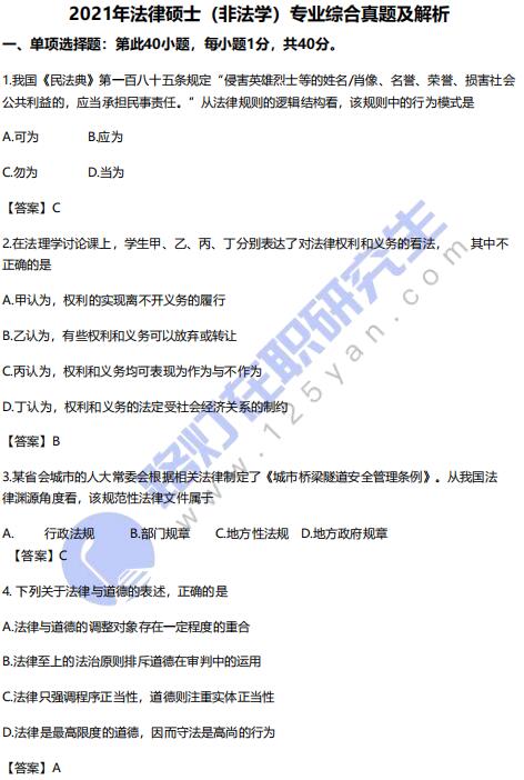 2021年全国硕士研究生考试法律(非法学）综合真题答案及解析