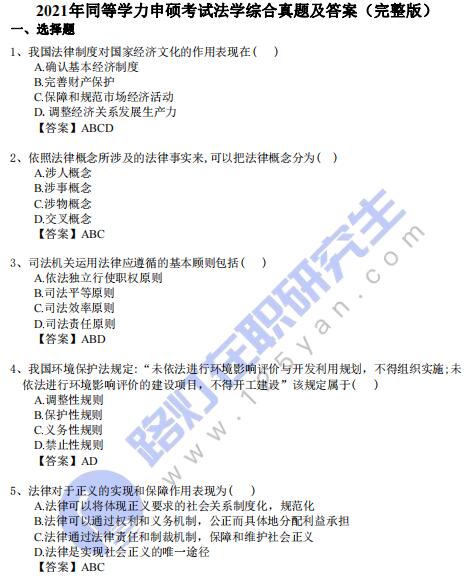 2021年同等学力申硕考试《法学综合》真题及答案（完整版）
