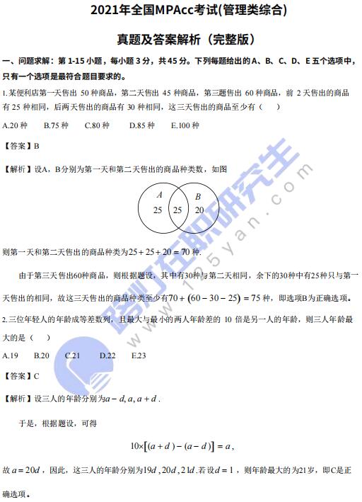 2021年会计专硕MPAcc考试(管理类综合)真题答案及解析（完整版）