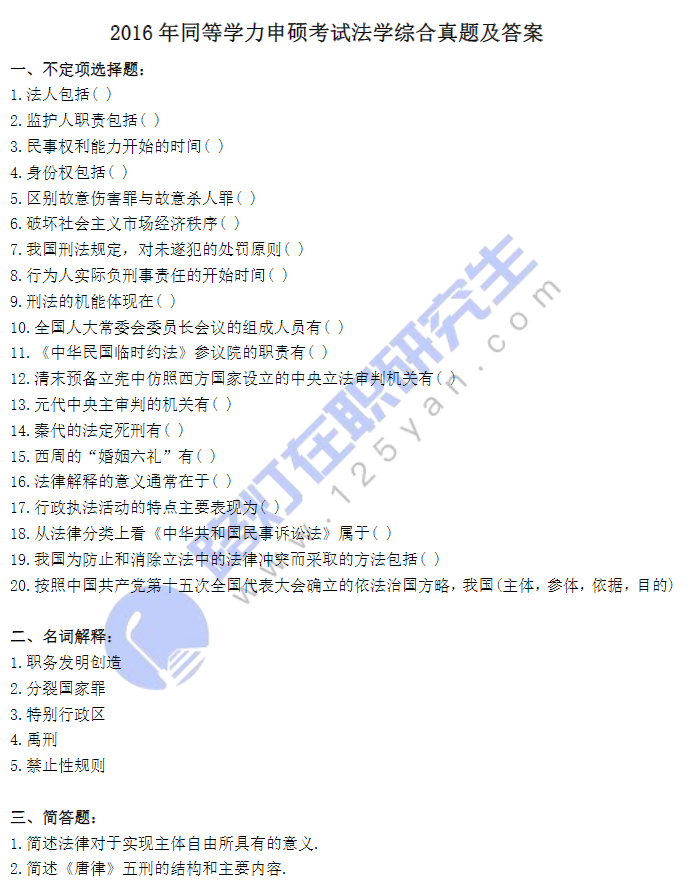 2016年同等学力申硕考试法学综合真题及答案