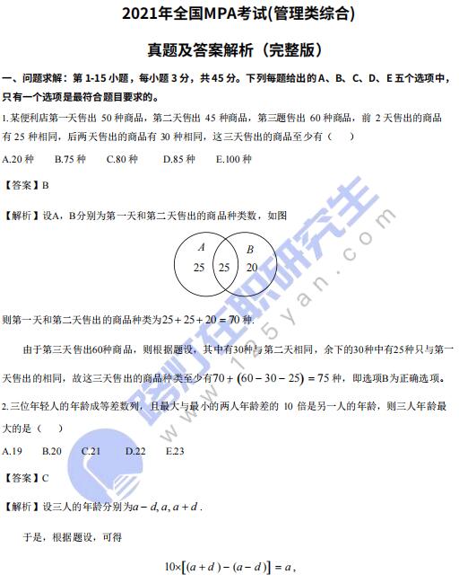 2021年公共管理硕士MPA考试(管理类综合)真题答案及解析（完整版）