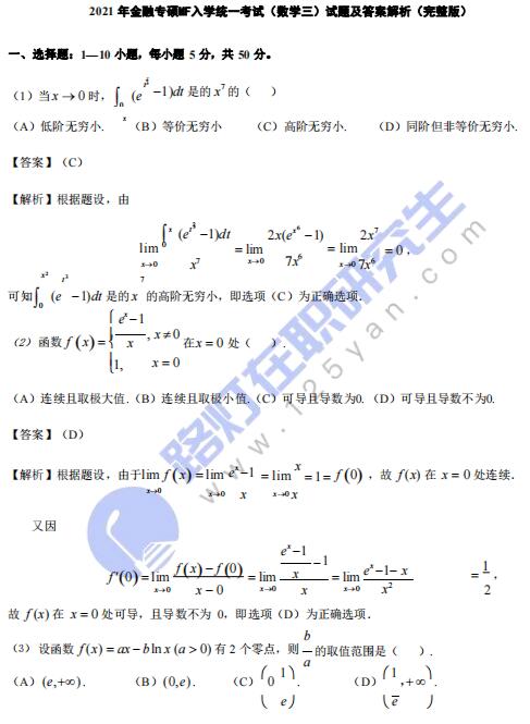 2021年金融专硕MF入学统一考试（数学三）真题及答案解析（完整版）