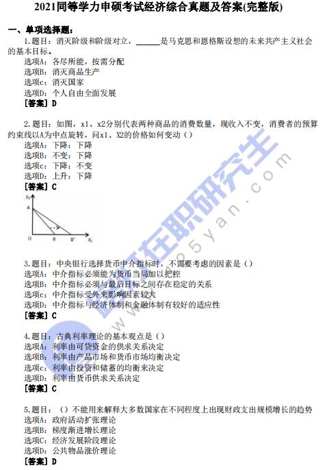 2021同等学力申硕考试《经济综合》真题及答案(完整版) 