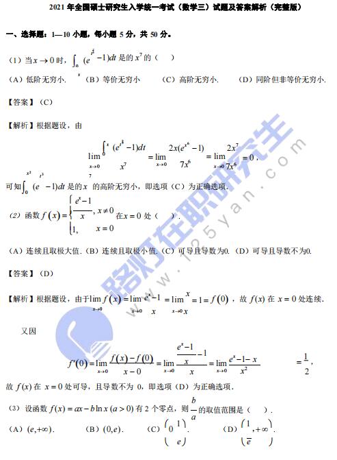 2021年全国硕士研究生入学统一考试（数学三）真题及答案解析（完整版）