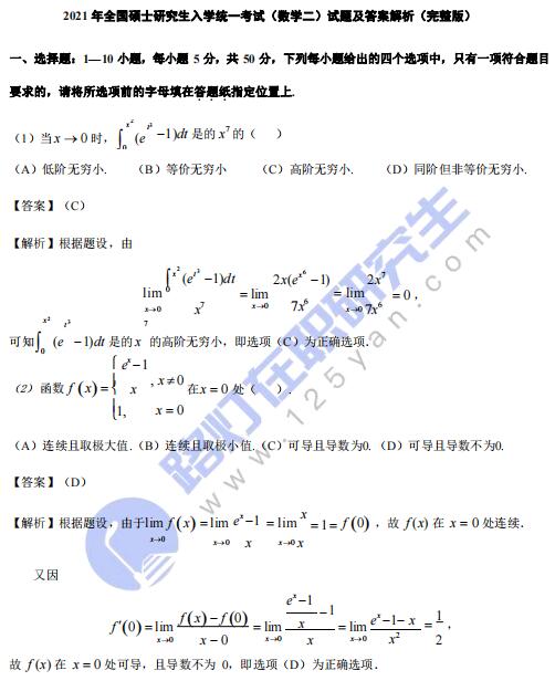 2021年全国硕士研究生入学统一考试（数学二）真题及答案解析（完整版）