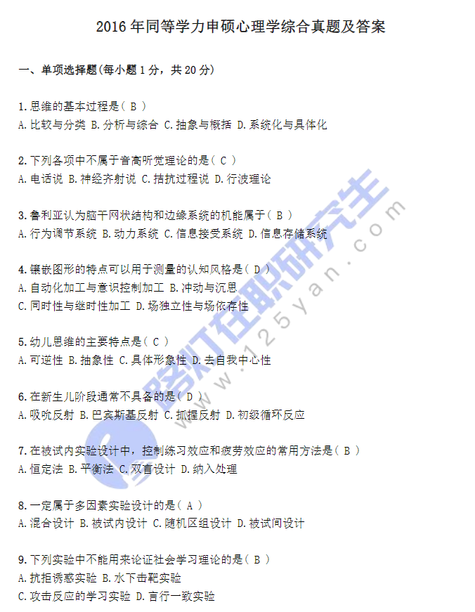 2016年同等学力申硕心理学综合真题及答案