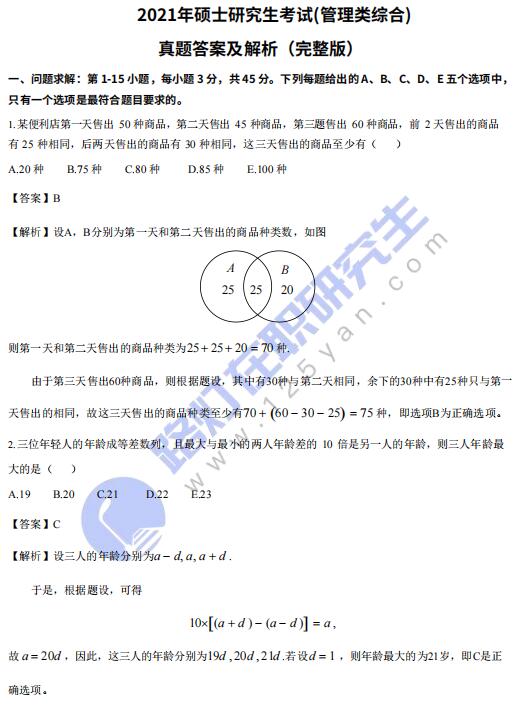 2021年全国硕士研究生招生考试(管理类综合)真题答案及解析（完整版）