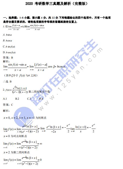 2020年全国硕士研究生考试（数学三）真题答案解析（完整版）