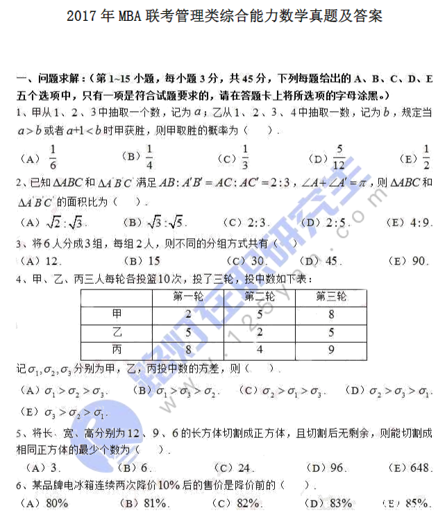 2017年MBA联考管理类综合能力真题及答案